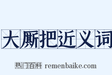 大厮把近义词是什么意思的图片